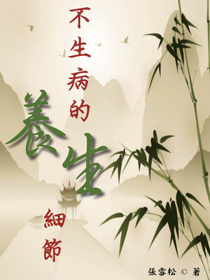 cover image of 不生病的養生細節